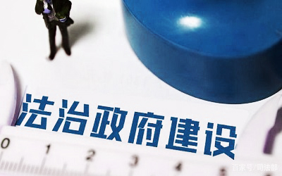 法治政府建設(shè)
